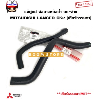 Mitsubishi แท้เบิกศูนย์ ท่อยางหม้อน้ำ MITSUBISHI LANCER CK2 ปี 1996-2000(เกียร์ธรรมดาMT)