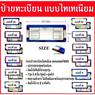 ภาพขนาดย่อของสินค้ากรอบป้ายทะเบียนรถยนต์ไทเทเนียม/ป้ายทะเบียนรถยนต์/ป้ายไทเท /สแตนเลสแท้/ของแต่งรถซิ่ง ( ชุด : มี 4 ชิ้น คู่หน้า-คู่หลัง)