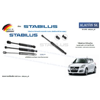 โช๊คฝากระโปรง Stabilus โช๊คฝาท้าย Suzuki Swift 1.2L FZ,NZ ปี 2010 (ราคาต่อ1ตัว) (รวมส่งแล้ว)