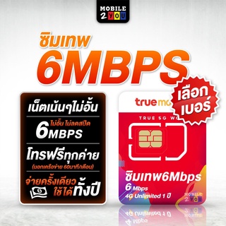 ภาพหน้าปกสินค้าเลือกเบอร์ได้ ชุด1 ซิมเทพ 6mbps 1ปี ซิมเทพทรู เน็ตไม่อั้น ซิมถูก ซิมสุดคุ้ม ซิมลูกเทพ ซิมหลานเทพ ซิมรายปี เล่นเน็ต คุ้ม ที่เกี่ยวข้อง