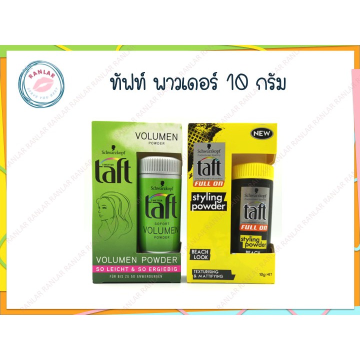 ทัฟท์ พาวเดอร์ 10 กรัม (Taft Styling Powder 10 g.) | Shopee Thailand