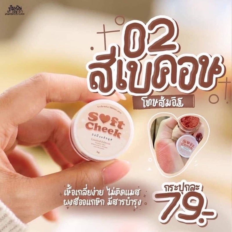 บรัชมูส-พร้อมส่ง-softcheek