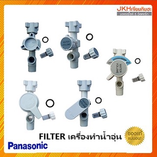 ภาพหน้าปกสินค้าPanasonicชุด FILTERเครื่องทำน้ำอุ่น พร้อมตัวกรองของแท้ ใช้ตามรุ่นเครื่องทำน้ำอุ่น มีทั้งแบบวาล์ว ON-OFF และ แบบ HI-LOW ที่เกี่ยวข้อง