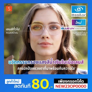 ตัดเลนส์สายตา ESSILOR Blue UV Capture Index 1.56 เลนส์กรองแสงสีน้ำเงิน ปกป้องดวงตาจากแสงสีน้ำเงิน แสงสีฟ้า BlueUVCapture