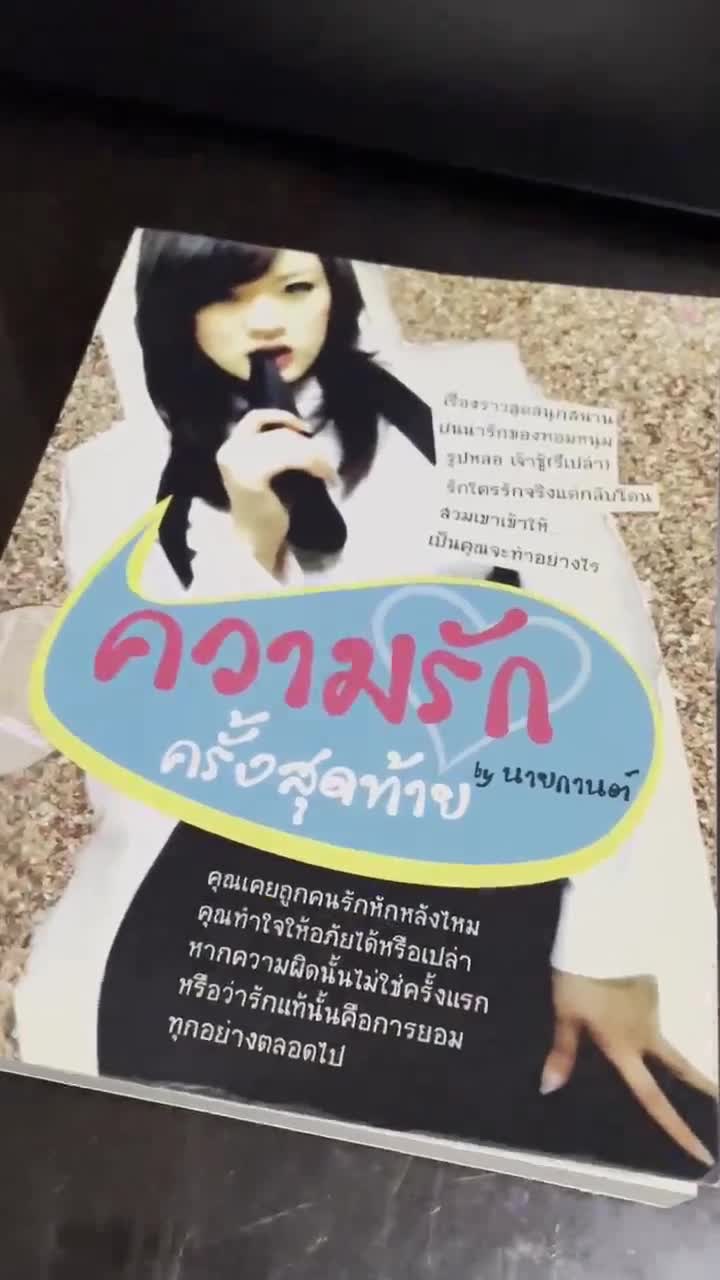 ความรักครั้งสุดท้าย-by-นายกานต์-มือสอง