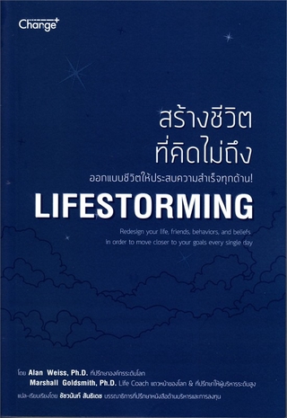 สร้างชีวิตที่คิดไม่ถึง Lifestorming ออกแบบชีวิตให้ประสบความสำเร็จทุกด้าน!