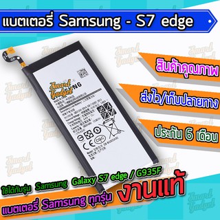 ภาพหน้าปกสินค้าแบต , แบตเตอรี่ Samsung - Galaxy S7edge / S7 edge ที่เกี่ยวข้อง