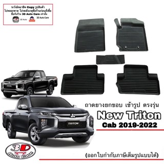 ผ้ายางปูพื้น ยกขอบ เข้ารูป ตรงรุ่น Mitsubishi Triton 2019-2023 (CAB)  (ขนส่ง 1-3วันถึง) พรมยาง ถาดปูพื้นรถ