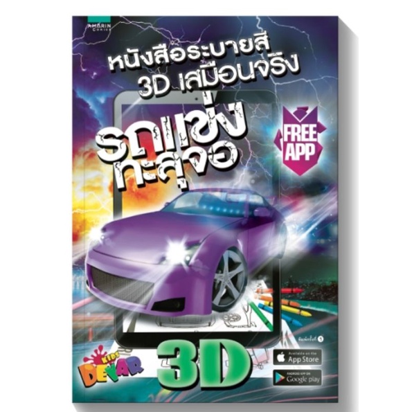 รถแข่งทะลุจอ-3d-หนังสือarปกแข็ง-ผู้เขียน-devar