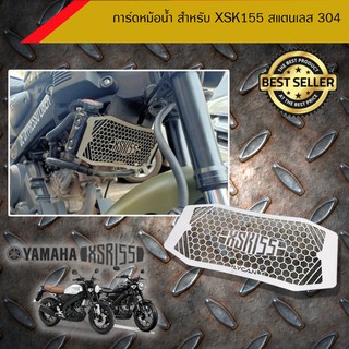 การ์ด หม้อน้ำ XSR 155 เลส ไม่เป็นสนิม /อุปกรณ์แต่งรถมอเตอร์ไซด์