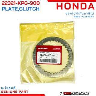 ภาพขนาดย่อสินค้า(22321-KPG-900) Honda NICE แผ่นเหล็กคลัทช์