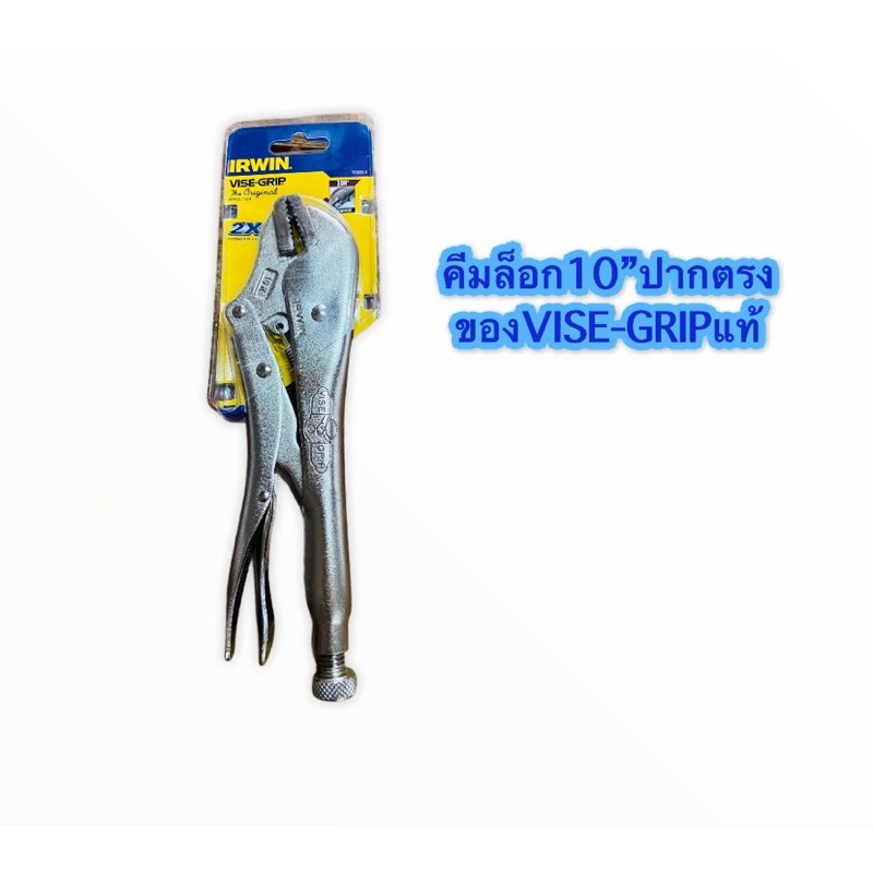 คีมล็อค-ขนาด10-vise-grip-ของแท้ราคาถูก-คีมล็อก10-ปากตรง