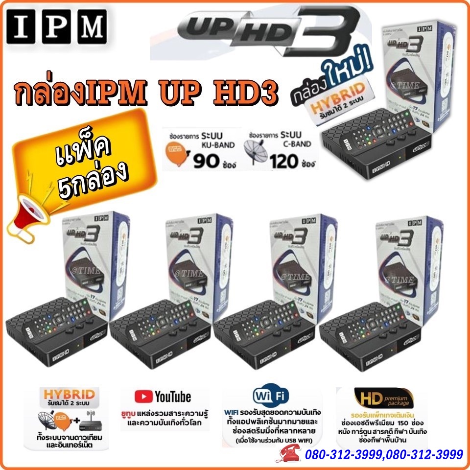 ยกเเพ็ค-ถูกกว่า-กล่องทีวีดาวเทียมไฮบริด-ipm-up-hd3-จานดาวเทียมและไวไฟ