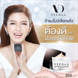 กันแดด VeeDaa กันแดดแม่โบว์