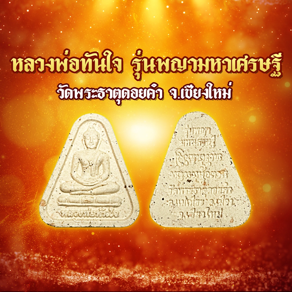 เซตรายการคชาภาพาไปมู-หลวงพ่อทันใจ-รุ่นพญามหาเศรษฐี-วัดพระธาตุดอยคำ-จ-เชียงใหม่