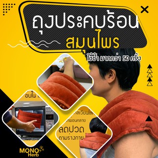 สินค้า พร้อมส่ง ถุงร้อนประคบ!! ประคบสมุนไพร ถุงร้อนประคบท้อง แก้ปวด อบในไมโครเวฟ สมุนไพรประคบ ถุงประคบร้อน Thai herbal hot pack