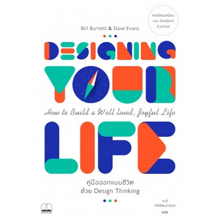 bookscape หนังสือ คู่มือออกแบบชีวิตด้วย Design Thinking: Designing Your Life: How to Build a Well-Lived, Joyful Life