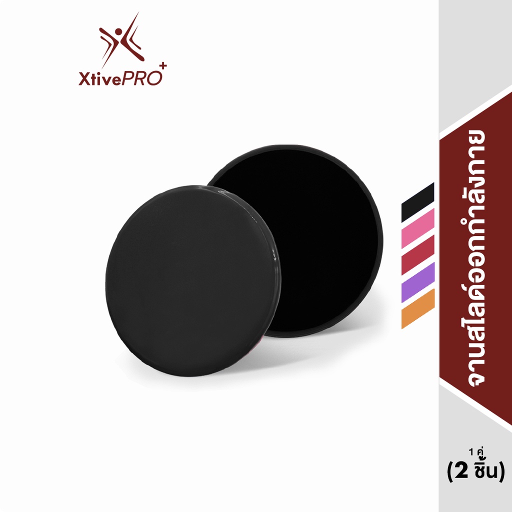 XtivePRO แผ่นสไลด์ออกกำลังกาย จานสไลด์ ลดไขมัน บริหารหน้าท้อง 1 คู่ 2 ชิ้น แผ่นสไลด์ จานออกกำลังกาย Gliding Discs