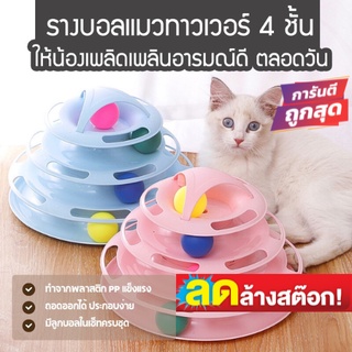 ภาพหน้าปกสินค้าล้างสต็อก!!!🐱พร้อมส่ง ของเล่นแมว รางบอลแมว4ชั้น มีที่เสียบไม้ตกแมว บอลแมว cat toy ของเล่นสัตว์เลี้ยง ของใช้แมว ที่เกี่ยวข้อง