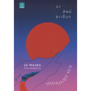 หนังสือ อาทิตย์ยะเยือก MIDNIGHT SUNสินค้ามือหนี่ง  พร้อมส่ง # Books around