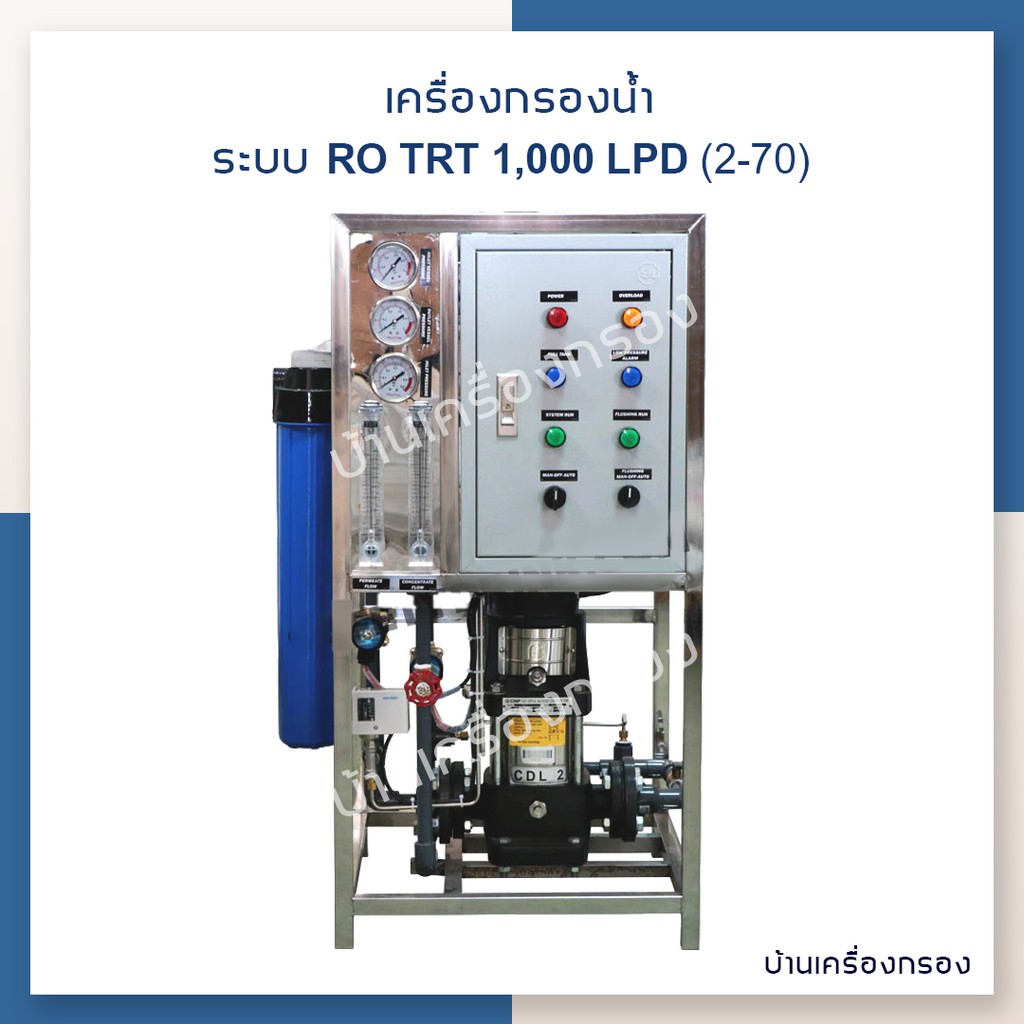 บ้านเครื่องกรอง-เครื่องกรองน้ำดื่มอุตสาหกรรม-ro-trt-1000-3000-lpd-2-70-220-vac