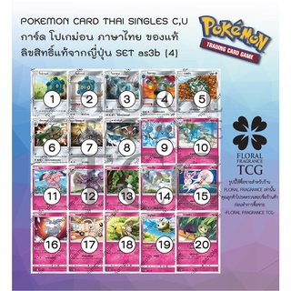 การ์ด โปเกม่อน ภาษา ไทย ของแท้ ลิขสิทธิ์ ญี่ปุ่น 20 แบบ แยกใบ จาก SET as3b (4) เงาอำพราง B c,u Pokemon card Thai singles