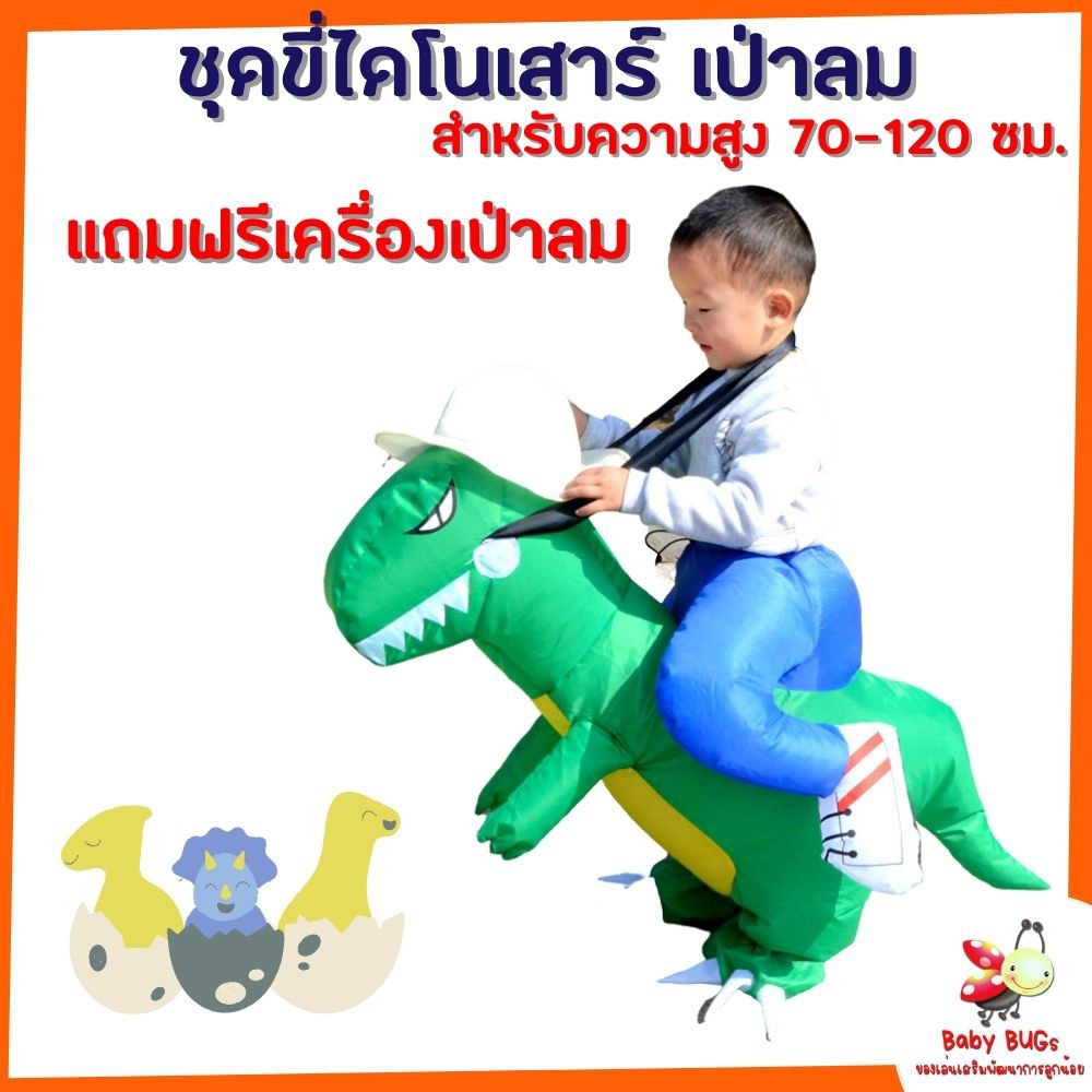 ชุดเป่าลม-ชุดแฟนซีเดินได้-ชุดแฟนซีเป่าลม-ชุดไดโนเสาร์เป่าลม-ชุดไดโนเสาร์-สำหรับเด็ก-แถมฟรีเครื่องเป่าลม