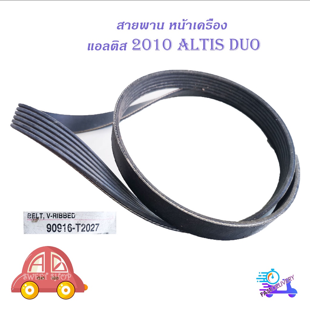 สายพาน-หน้าเครื่อง-แอลติส-2010-สายพานหน้าเครื่อง-toyota-altis-2010-duo-มีบริการเก็บเงินปลายทาง