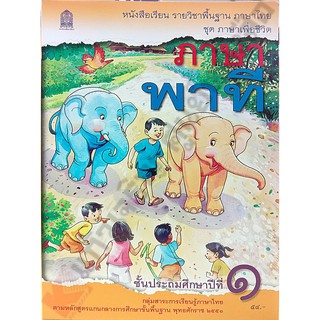 หนังสือเรียนภาษาพาทีป.1 /9786163179456 #สสวท #ภาษาพาที