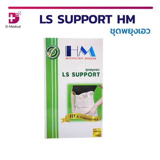 🔥 ชุดพยุงเอว เหมาะสำหรับผู้ที่มีอาการปวดเอว , หลัง LS SUPPORT HM