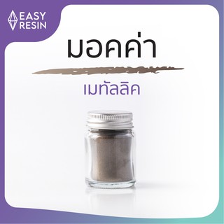 สีเรซิ่น มอคค่า (ส่งฟรี) เมทัลลิคประกาย สีสด ใช้ง่าย ไม่จับตัวเป็นก้อน  สีสม่ำเสมอใช้กับเรซิ่นทุกชนิด -Easy Resin