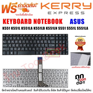 สินค้า Asus Keyboard คีย์บอร์ด K551 K551L K551LA K551LB K551LN S551 S551L S551LA