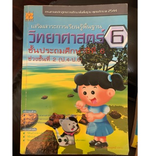 หนังสือเรียนวิทยาศาสตร์ ป6 มือ 2