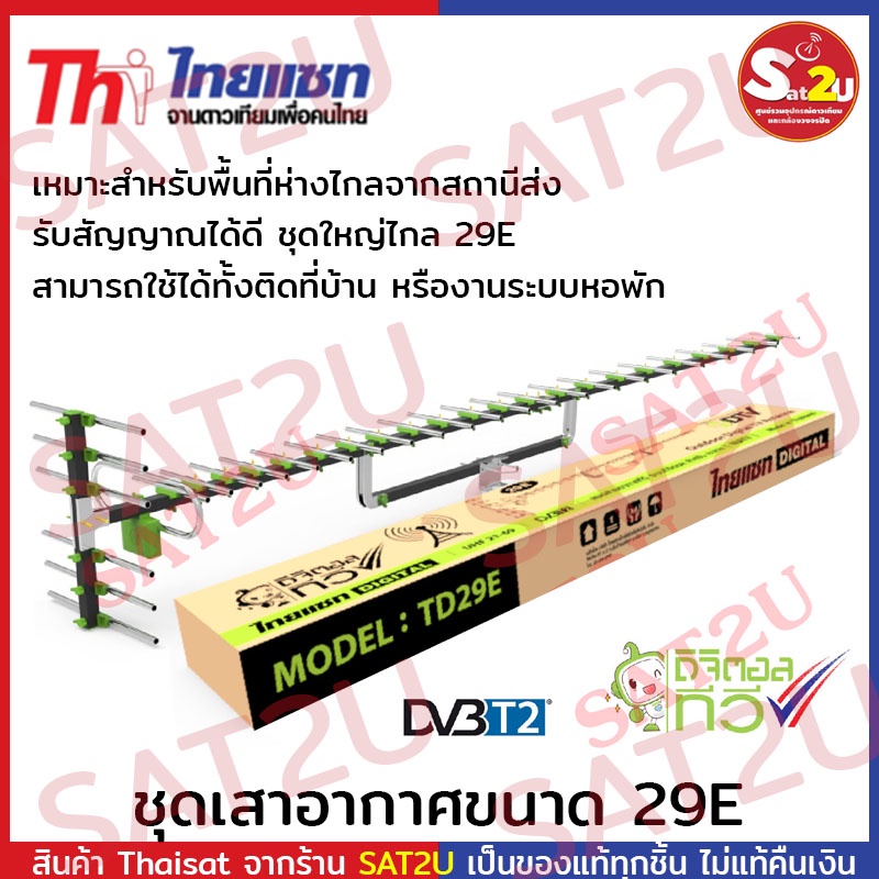 เสาอากาศทีวีดิจิตอล-thaisat-antenna-รุ่น-29e