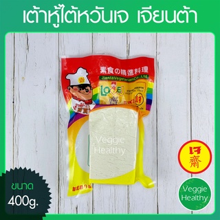 สินค้า 🧀เต้าหู้ไต้หวันเจ Love J เจียนต้า ขนาด 400 กรัม (อาหารเจ-วีแกน-มังสวิรัติ), Vegetarian Jade Tofu 400g.🧀