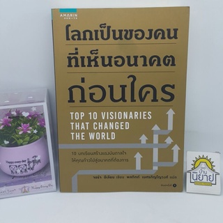 โลกเป็นของคนที่เห็นอนาคตก่อนใคร TOP 10 VISIONARIES THAT CHANGED THE WORLDเขียน จอร์จ อีเลียน แปล พลกิตติ์ เบศรภิญโญวงศ์