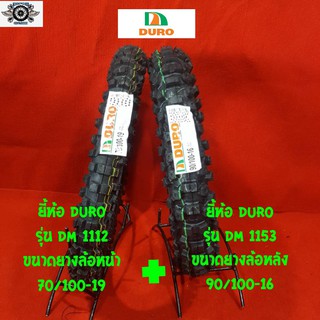 ยางวิบาก DURO ขนาดยางหน้า70/100-19 รุ่น DM 1112ขนาดยางหลัง90/100-16 รุ่น DM1153