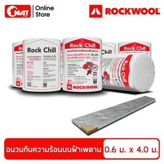 ROCKWOOL ฉนวนกันความร้อนวางบนฝ้าเพดาน รุ่น Rock Chill กว้าง 0.6เมตร ยาว 4เมตร / 1ม้วน