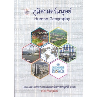 9786168242117 ภูมิศาสตร์มนุษย์ (HUMAN GEOGRAPHY) :โครงการตำราวิทยาศาสตร์และคณิตศาสตร์มูลนิธิ สอวน. (ปรับปรุงใหม่)