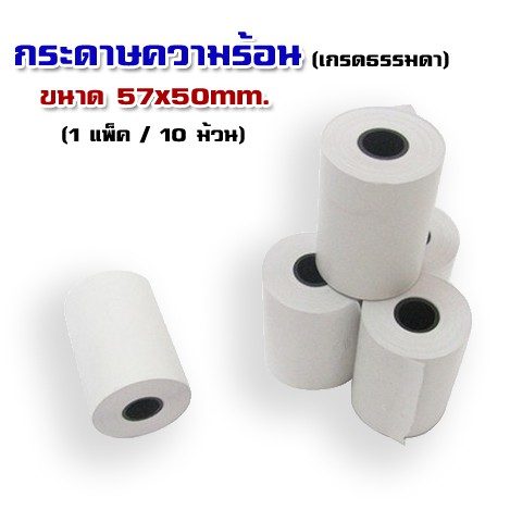 กระดาษเทอร์มอล-57mm-เส้นผ่านศูนย์กลาง-50mm-เกรดธรรมดา-1-แพ็ค-10-ม้วน