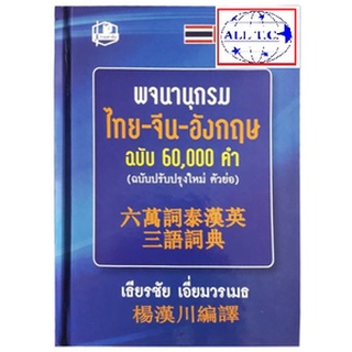 พจนานุกรมไทย-จีน-อังกฤษ 3 ภาษา ฉบับ 60,000 คำ 六万词泰汉英三语词典 ของแท้ 100% ทุกเล่ม