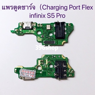 แพรตูดชาร์จ（Charging Port Flex ）infinix S5 Pro
