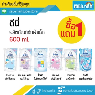 สินค้า ดีนี่ [ ซื้อ 1 แถม 1 ] น้ำยาซักผ้าเด็ก 600 ml. (2ถุง)