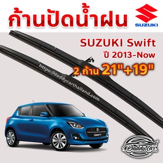 ใบปัดน้ำฝน ก้านปัดน้ำฝน  Suzuki Swift ปี 2013-ปัจจุบัน ขนาด 21 นิ้ว 19 นิ้ว