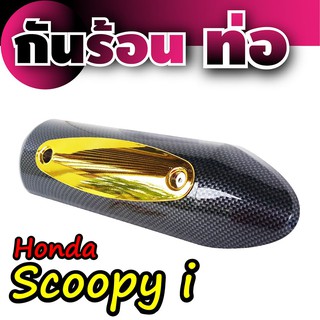 บังท่อ Scoopyi กันร้อนท่อScoopy-I ฝาครอบท่อ Honnda  Scoopy-I ลายเคฟ-ทอง