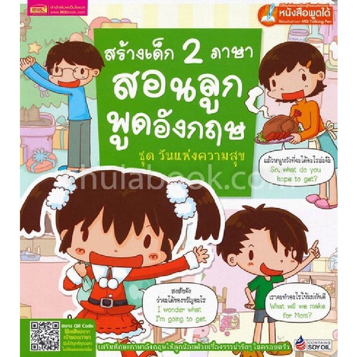 สร้างเด็ก-2-ภาษา-สอนลูกพูดอังกฤษ-ชุดวันแห่งความสุข-ใช้ร่วมกับปากกา-mis-talking-pen