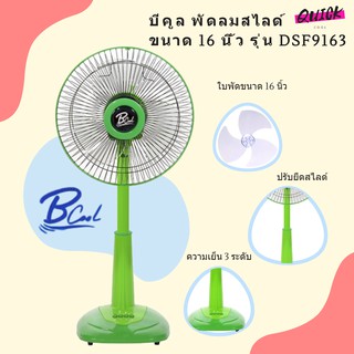 พัดลมสไลด์ ขนาด 16 นิ้ว รุ่น DSF9163 ยี่ห้อ Bcool (สีเขียว)