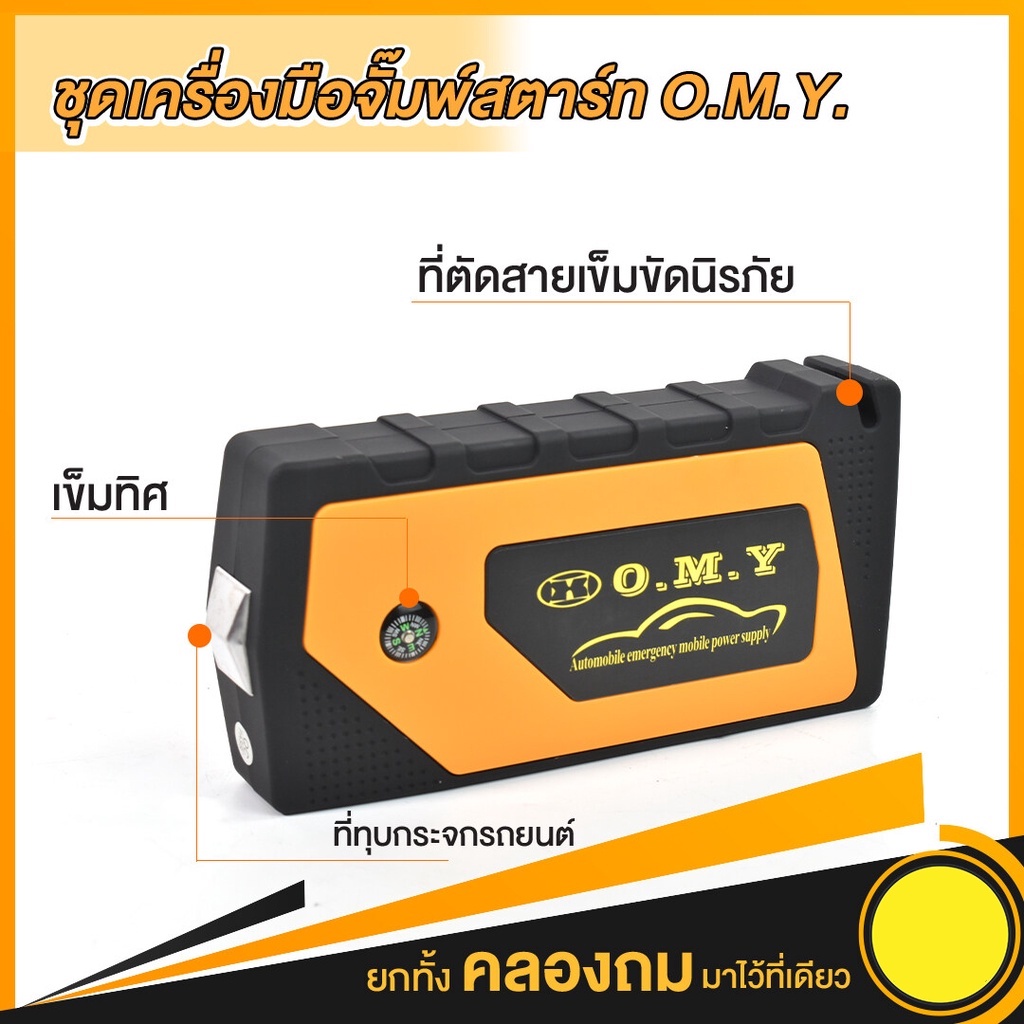 เครื่องชาร์จรถยนต์แบบพกพา-จััมพ์สตาร์ท-omy-jump-start-อุปกรณ์ช่วยสตาร์ทรถยนต์-เครื่องชาร์จแบบฉุกเฉิน