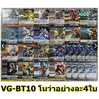 VGT-G-BT10 โนว่าแกรปเปอร์  อย่างละ4ใบ พร้อมส่ง