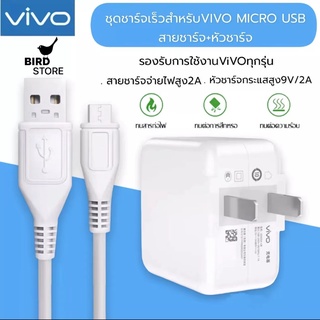 ชุดชาร์จเร็ว VIVO หัวชาร์จ+สายชาร์จ รับประกัน1ปี BY BIRD-STORE